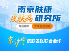 中科院南京皮肤病研究所