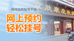 南京皮肤病研究所几点去排队挂号