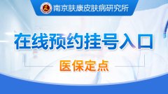 南京皮炎所线下挂号指南