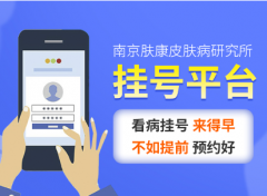 南京皮炎所挂号预约指南
