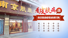 南京肤康皮肤病研究所周末门诊指南