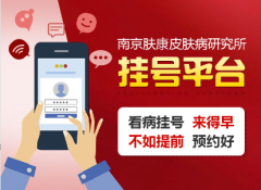 南京皮肤研究所查过敏源怎么挂号